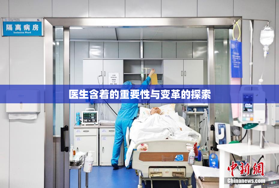 医生含着的重要性与变革的探索