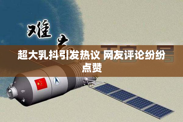 超大乳抖引发热议 网友评论纷纷点赞
