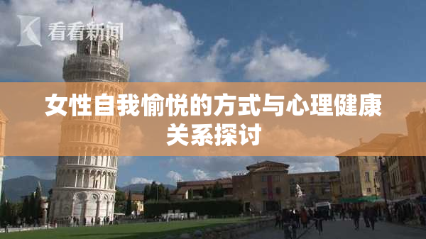 女性自我愉悦的方式与心理健康关系探讨