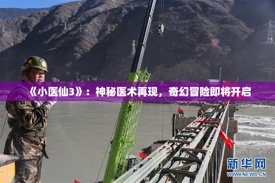 《小医仙3》：神秘医术再现，奇幻冒险即将开启