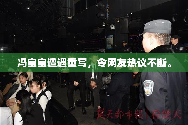 冯宝宝遭遇重写，令网友热议不断。