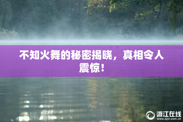 不知火舞的秘密揭晓，真相令人震惊！
