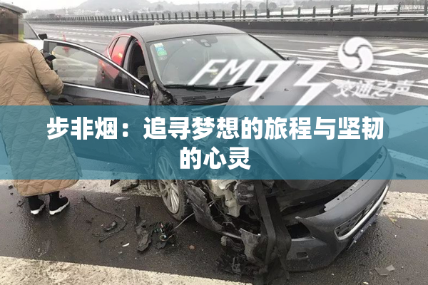 步非烟：追寻梦想的旅程与坚韧的心灵