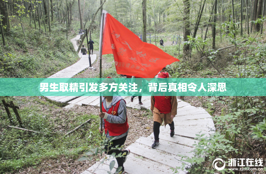 男生取精引发多方关注，背后真相令人深思