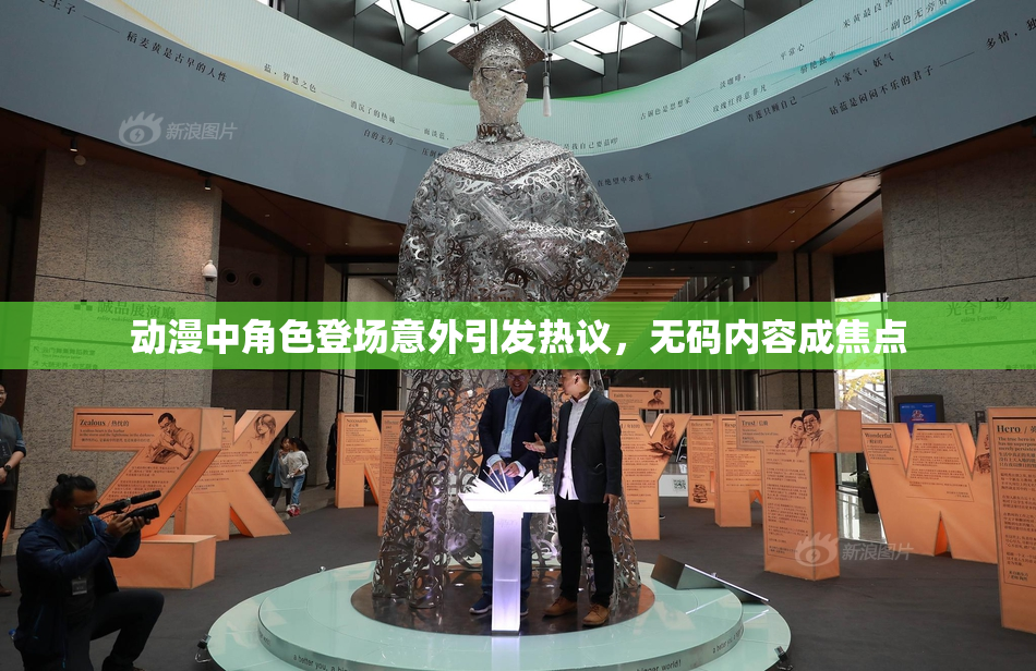动漫中角色登场意外引发热议，无码内容成焦点