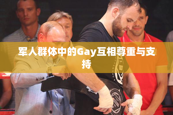 军人群体中的Gay互相尊重与支持