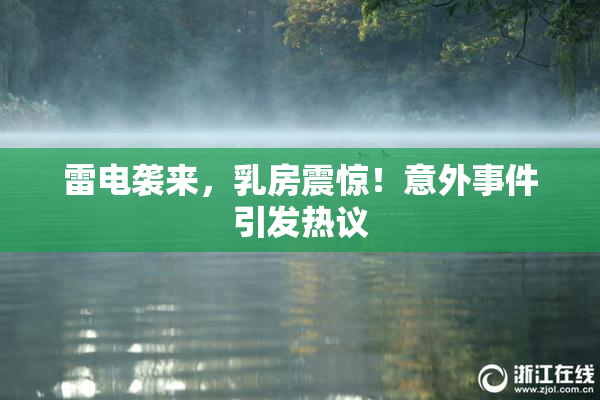 雷电袭来，乳房震惊！意外事件引发热议