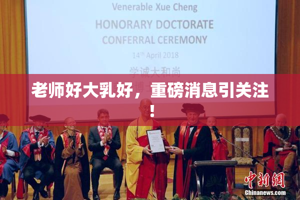 老师好大乳好，重磅消息引关注！