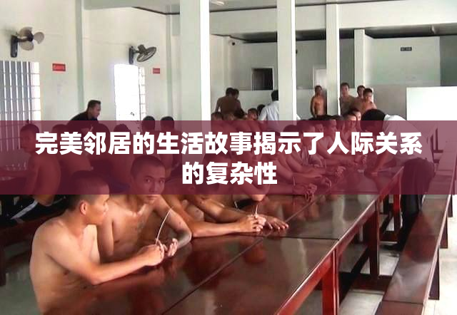 完美邻居的生活故事揭示了人际关系的复杂性
