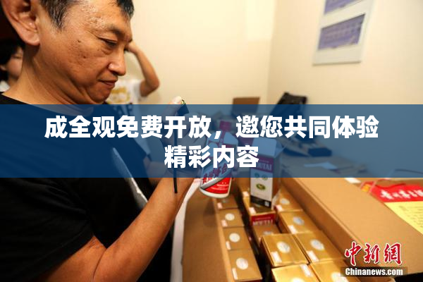 成全观免费开放，邀您共同体验精彩内容