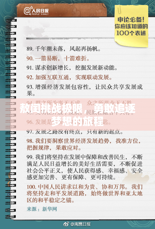 敖闰挑战极限，勇敢追逐梦想的旅程