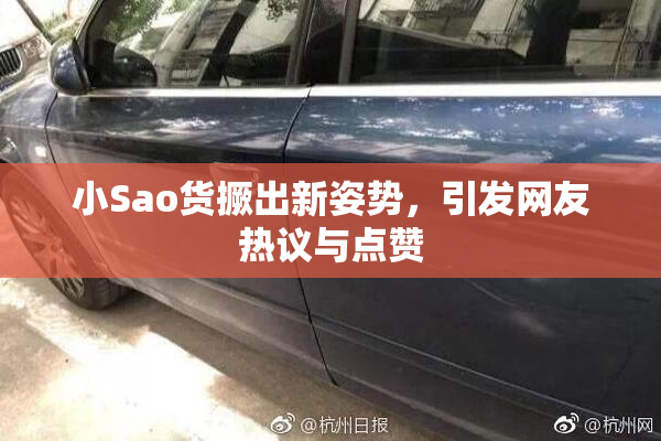 小Sao货撅出新姿势，引发网友热议与点赞
