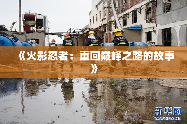 《火影忍者：重回巅峰之路的故事》