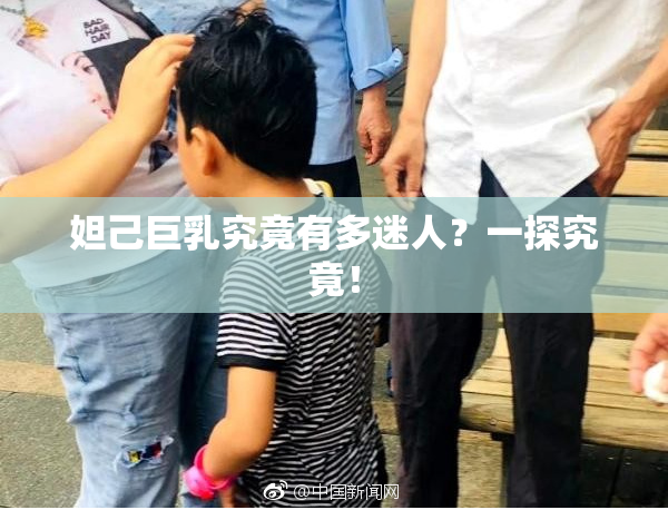 妲己巨乳究竟有多迷人？一探究竟！