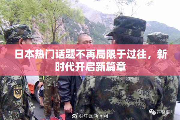 日本热门话题不再局限于过往，新时代开启新篇章
