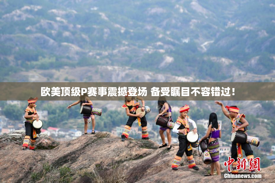 欧美顶级P赛事震撼登场 备受瞩目不容错过！