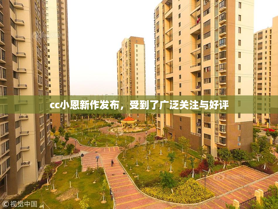 cc小恩新作发布，受到了广泛关注与好评