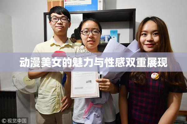 动漫美女的魅力与性感双重展现