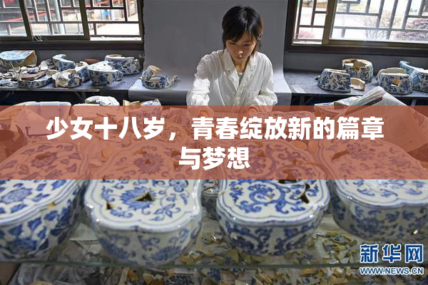 少女十八岁，青春绽放新的篇章与梦想