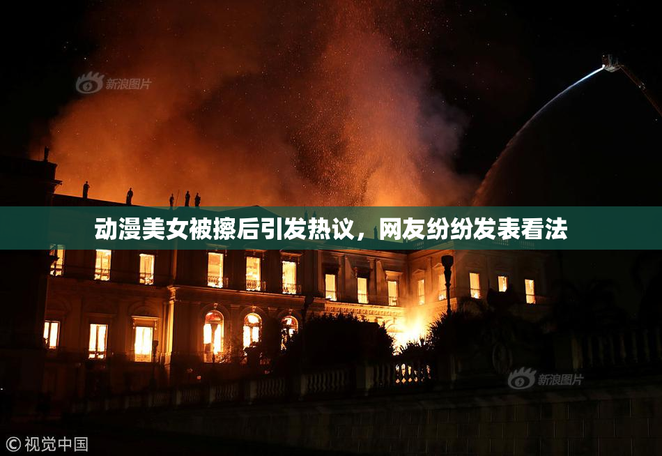 动漫美女被擦后引发热议，网友纷纷发表看法