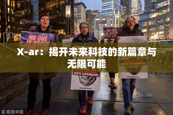 X-ar：揭开未来科技的新篇章与无限可能