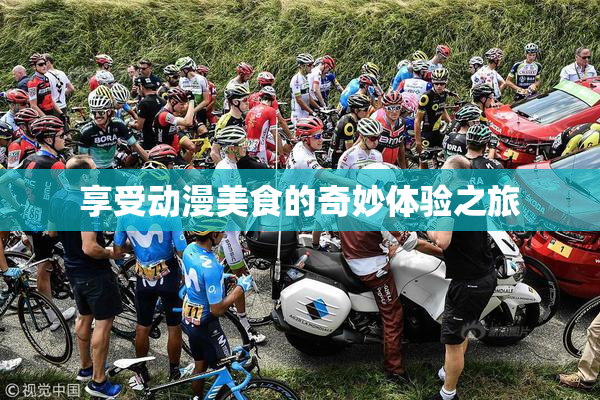 享受动漫美食的奇妙体验之旅