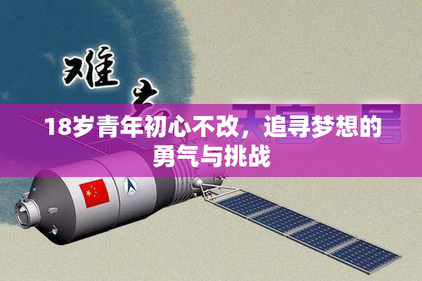 18岁青年初心不改，追寻梦想的勇气与挑战