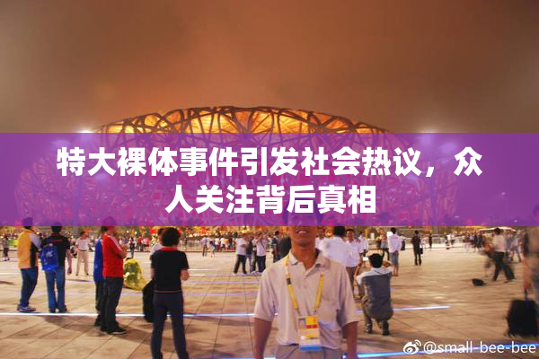 特大裸体事件引发社会热议，众人关注背后真相
