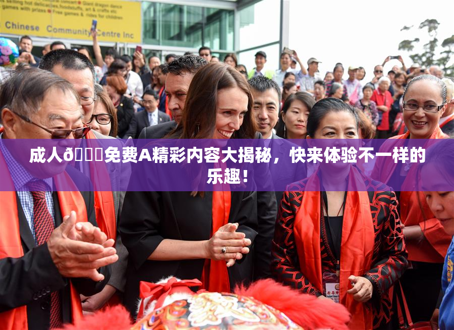 成人🔞免费A精彩内容大揭秘，快来体验不一样的乐趣！