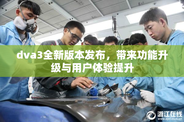 dva3全新版本发布，带来功能升级与用户体验提升