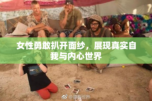 女性勇敢扒开面纱，展现真实自我与内心世界