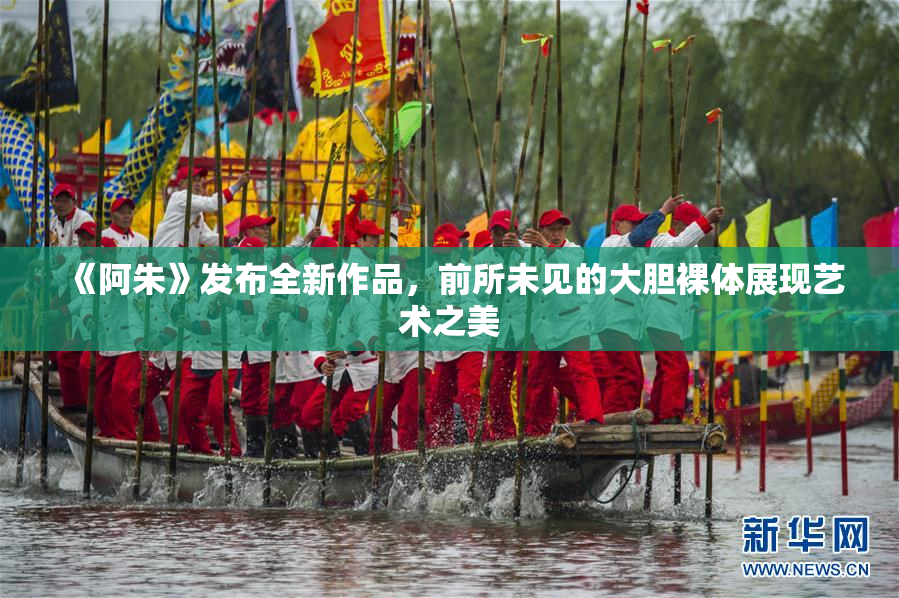 《阿朱》发布全新作品，前所未见的大胆裸体展现艺术之美