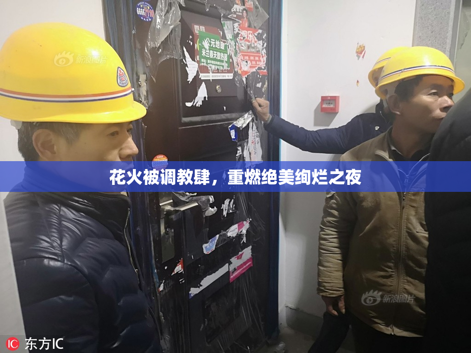 花火被调教肆，重燃绝美绚烂之夜