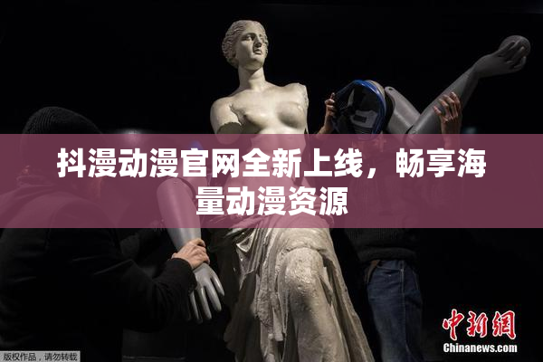 抖漫动漫官网全新上线，畅享海量动漫资源