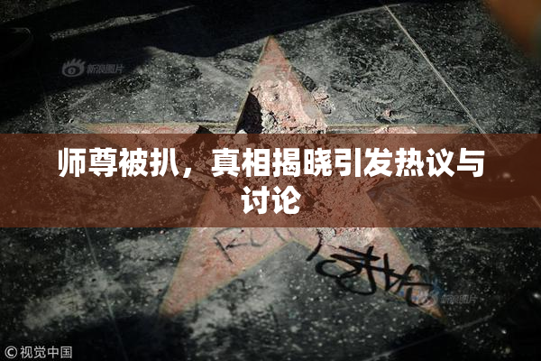 师尊被扒，真相揭晓引发热议与讨论