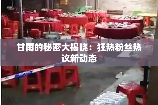 甘雨的秘密大揭晓：狂热粉丝热议新动态