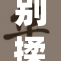 别揉我，保护你的私人空间与感受！