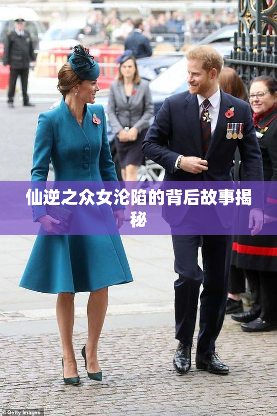仙逆之众女沦陷的背后故事揭秘