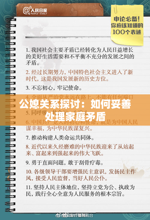 公媳关系探讨：如何妥善处理家庭矛盾