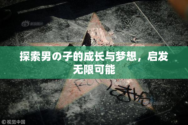 探索男の子的成长与梦想，启发无限可能