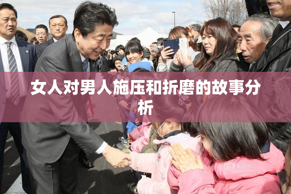女人对男人施压和折磨的故事分析