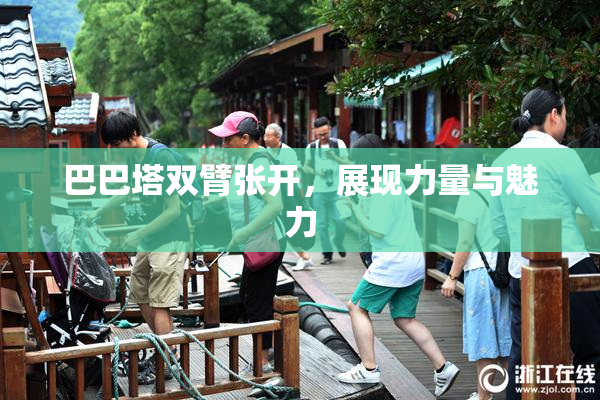 巴巴塔双臂张开，展现力量与魅力