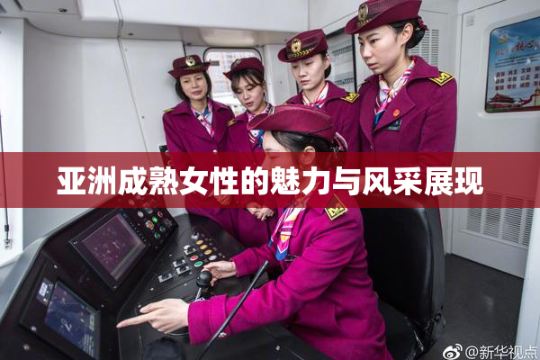 亚洲成熟女性的魅力与风采展现