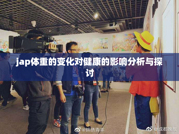 jap体重的变化对健康的影响分析与探讨