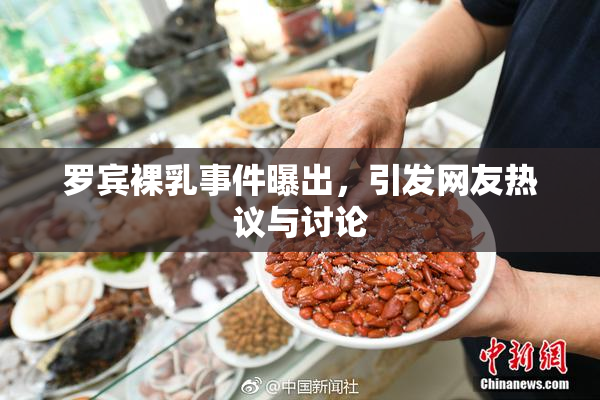 罗宾裸乳事件曝出，引发网友热议与讨论