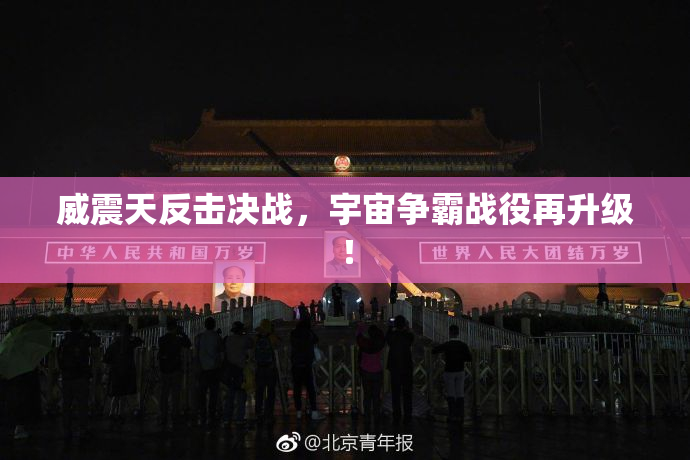 威震天反击决战，宇宙争霸战役再升级！