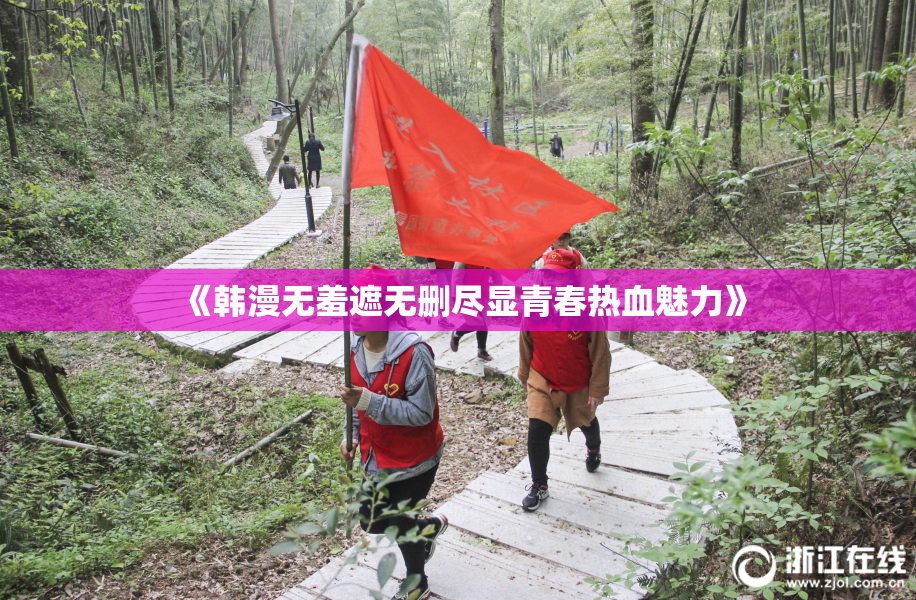 《韩漫无羞遮无删尽显青春热血魅力》