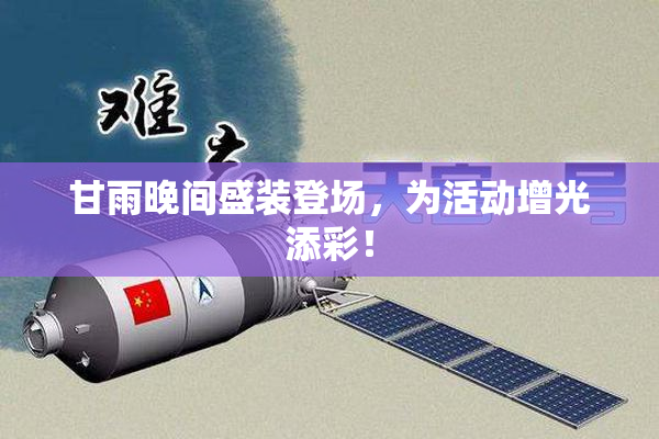 甘雨晚间盛装登场，为活动增光添彩！