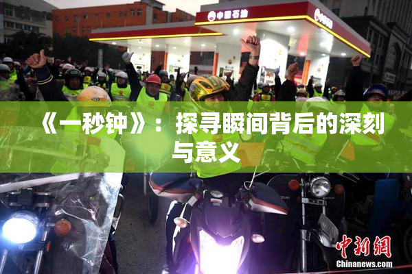 《一秒钟》：探寻瞬间背后的深刻与意义