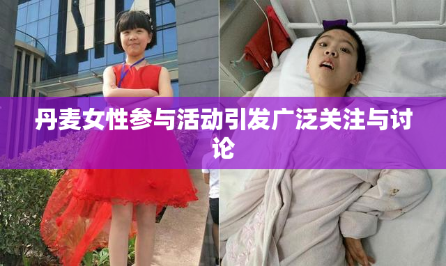 丹麦女性参与活动引发广泛关注与讨论